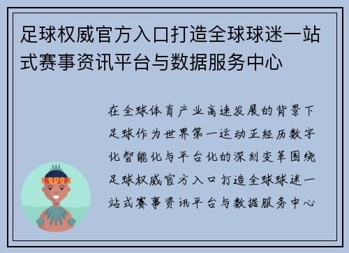 足球权威官方入口打造全球球迷一站式赛事资讯平台与数据服务中心
