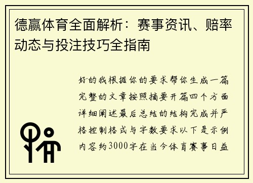 德赢体育全面解析：赛事资讯、赔率动态与投注技巧全指南