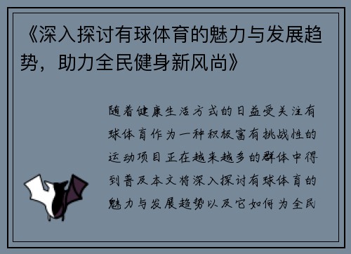 《深入探讨有球体育的魅力与发展趋势，助力全民健身新风尚》