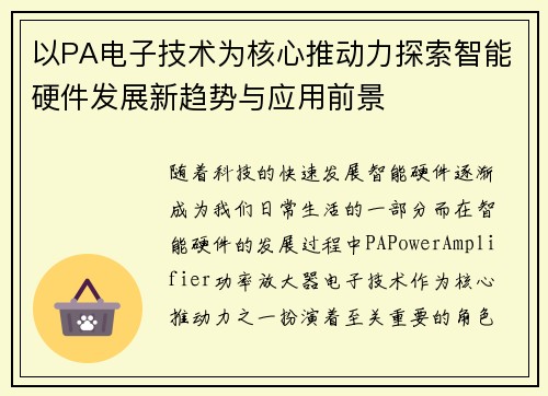 以PA电子技术为核心推动力探索智能硬件发展新趋势与应用前景