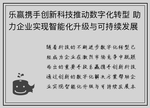 乐赢携手创新科技推动数字化转型 助力企业实现智能化升级与可持续发展 乐赢携手创新科技推动数字化转型 助力企业实现智能化升级与可持续发展
