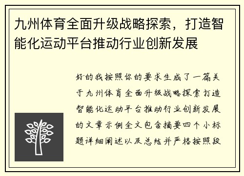 九州体育全面升级战略探索,打造智能化运动平台推动行业创新发展 九州体育全面升级战略探索,打造智能化运动平台推动行业创新发展