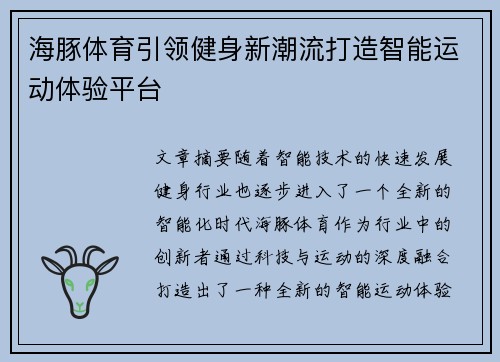 海豚体育引领健身新潮流打造智能运动体验平台 海豚体育引领健身新潮流打造智能运动体验平台