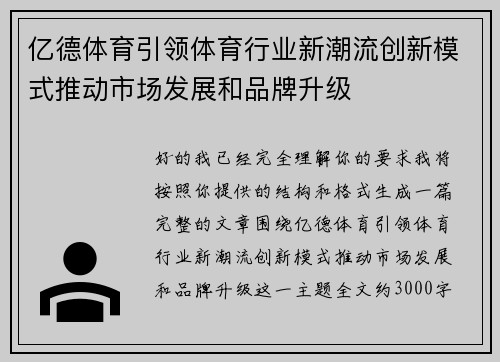 亿德体育引领体育行业新潮流创新模式推动市场发展和品牌升级 亿德体育引领体育行业新潮流创新模式推动市场发展和品牌升级