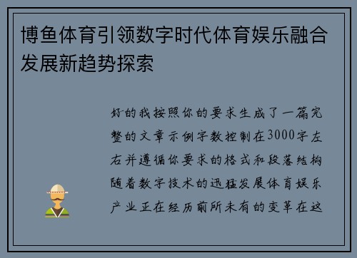 博鱼体育引领数字时代体育娱乐融合发展新趋势探索 博鱼体育引领数字时代体育娱乐融合发展新趋势探索