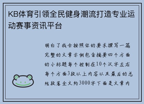 KB体育引领全民健身潮流打造专业运动赛事资讯平台 KB体育引领全民健身潮流打造专业运动赛事资讯平台