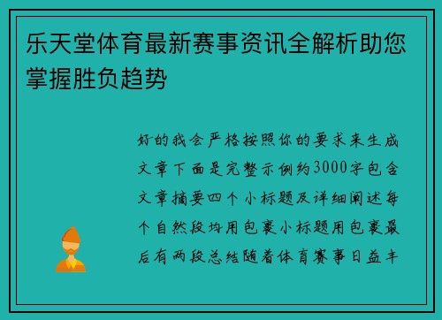 乐天堂体育最新赛事资讯全解析助您掌握胜负趋势 乐天堂体育最新赛事资讯全解析助您掌握胜负趋势