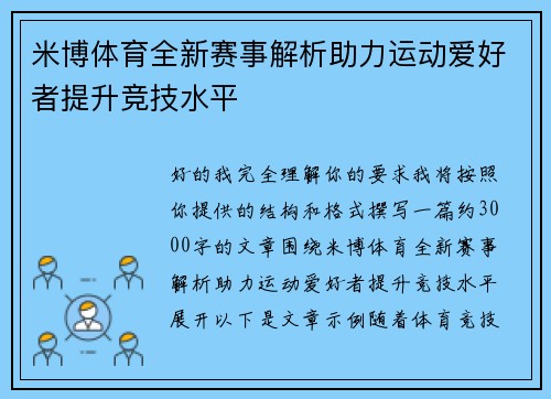 米博体育全新赛事解析助力运动爱好者提升竞技水平