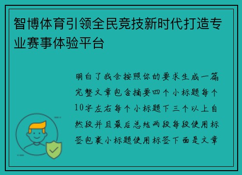 智博体育引领全民竞技新时代打造专业赛事体验平台 智博体育引领全民竞技新时代打造专业赛事体验平台