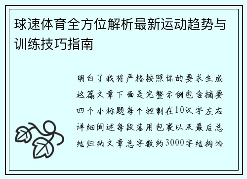 球速体育全方位解析最新运动趋势与训练技巧指南