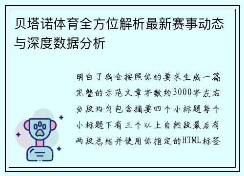 贝塔诺体育全方位解析最新赛事动态与深度数据分析