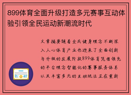 899体育全面升级打造多元赛事互动体验引领全民运动新潮流时代