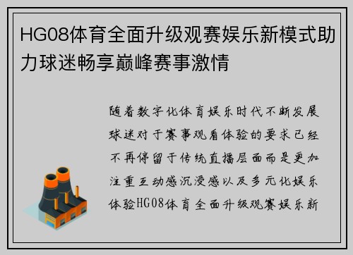 HG08体育全面升级观赛娱乐新模式助力球迷畅享巅峰赛事激情