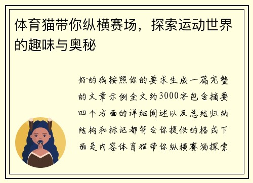 体育猫带你纵横赛场，探索运动世界的趣味与奥秘