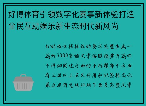 好博体育引领数字化赛事新体验打造全民互动娱乐新生态时代新风尚