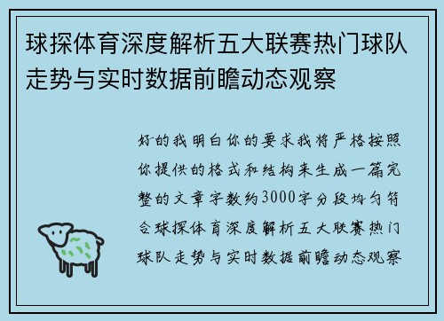 球探体育深度解析五大联赛热门球队走势与实时数据前瞻动态观察 球探体育深度解析五大联赛热门球队走势与实时数据前瞻动态观察