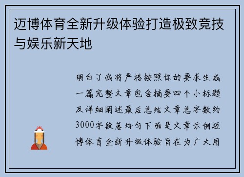迈博体育全新升级体验打造极致竞技与娱乐新天地 迈博体育全新升级体验打造极致竞技与娱乐新天地