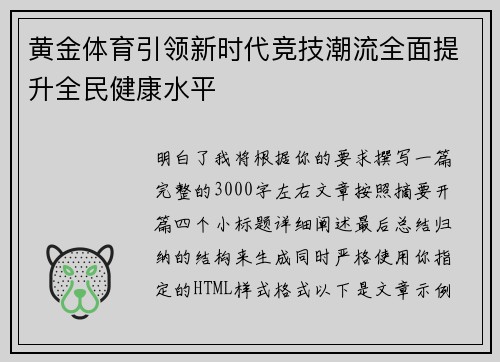 黄金体育引领新时代竞技潮流全面提升全民健康水平 黄金体育引领新时代竞技潮流全面提升全民健康水平