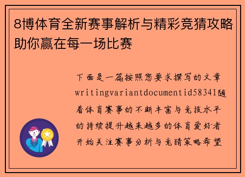 8博体育全新赛事解析与精彩竞猜攻略助你赢在每一场比赛 8博体育全新赛事解析与精彩竞猜攻略助你赢在每一场比赛