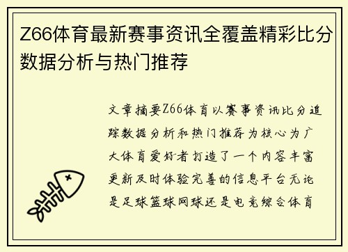 Z66体育最新赛事资讯全覆盖精彩比分数据分析与热门推荐