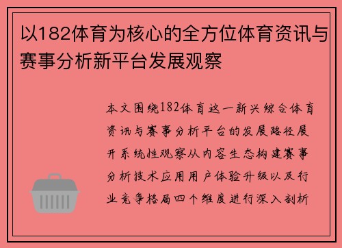以182体育为核心的全方位体育资讯与赛事分析新平台发展观察