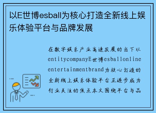 以E世博esball为核心打造全新线上娱乐体验平台与品牌发展
