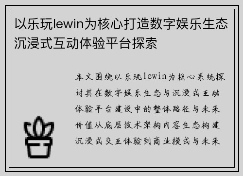 以乐玩lewin为核心打造数字娱乐生态沉浸式互动体验平台探索