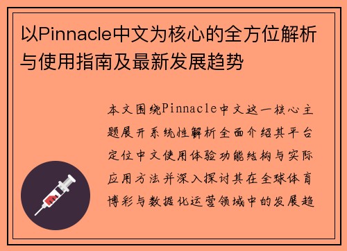 以Pinnacle中文为核心的全方位解析与使用指南及最新发展趋势