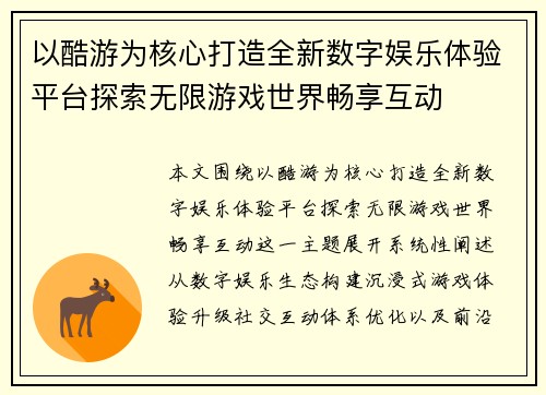 以酷游为核心打造全新数字娱乐体验平台探索无限游戏世界畅享互动 以酷游为核心打造全新数字娱乐体验平台探索无限游戏世界畅享互动