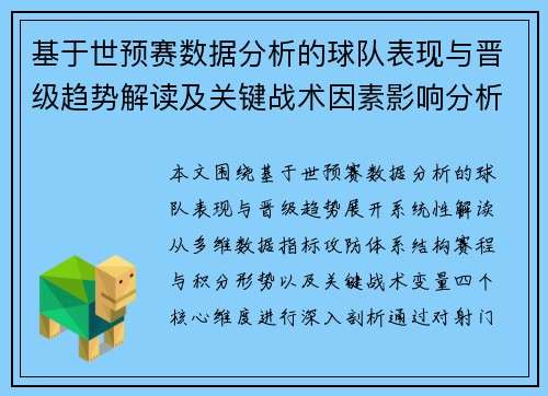 基于世预赛数据分析的球队表现与晋级趋势解读及关键战术因素影响分析