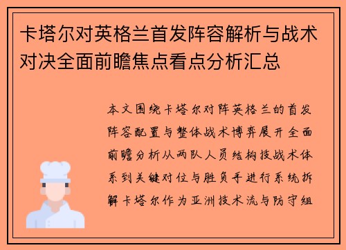 卡塔尔对英格兰首发阵容解析与战术对决全面前瞻焦点看点分析汇总