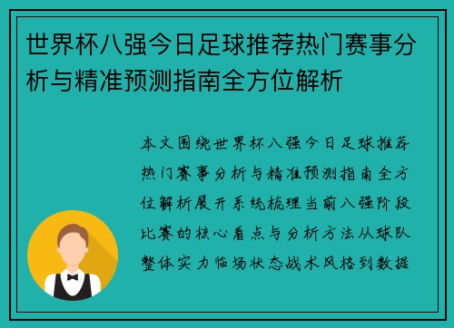 世界杯八强今日足球推荐热门赛事分析与精准预测指南全方位解析 世界杯八强今日足球推荐热门赛事分析与精准预测指南全方位解析