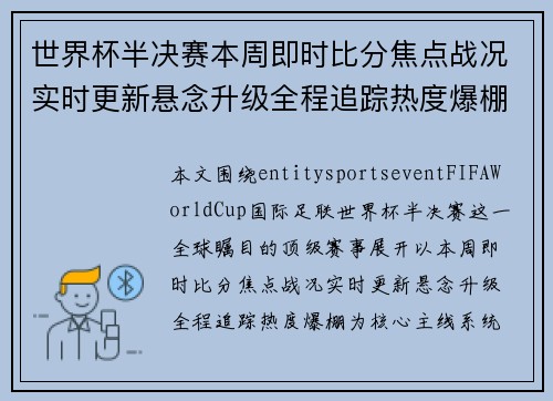 世界杯半决赛本周即时比分焦点战况实时更新悬念升级全程追踪热度爆棚