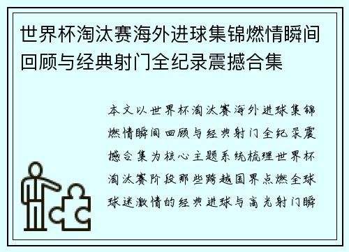 世界杯淘汰赛海外进球集锦燃情瞬间回顾与经典射门全纪录震撼合集