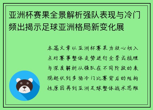 亚洲杯赛果全景解析强队表现与冷门频出揭示足球亚洲格局新变化展