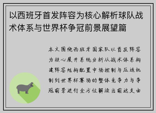 以西班牙首发阵容为核心解析球队战术体系与世界杯争冠前景展望篇