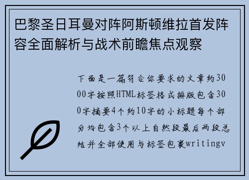 巴黎圣日耳曼对阵阿斯顿维拉首发阵容全面解析与战术前瞻焦点观察