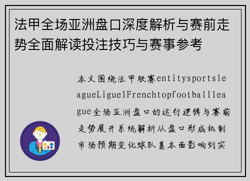 法甲全场亚洲盘口深度解析与赛前走势全面解读投注技巧与赛事参考