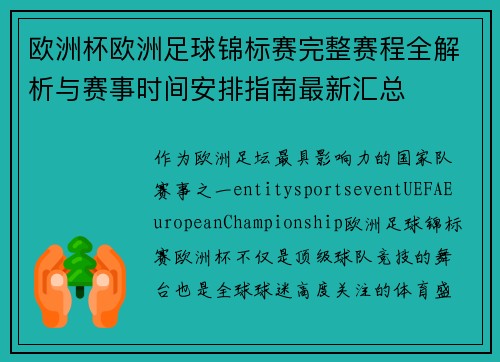 欧洲杯欧洲足球锦标赛完整赛程全解析与赛事时间安排指南最新汇总