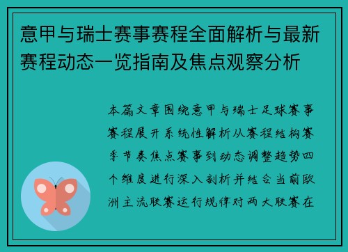 意甲与瑞士赛事赛程全面解析与最新赛程动态一览指南及焦点观察分析