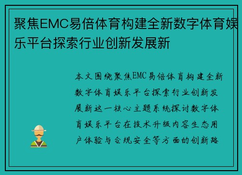 聚焦EMC易倍体育构建全新数字体育娱乐平台探索行业创新发展新 聚焦EMC易倍体育构建全新数字体育娱乐平台探索行业创新发展新