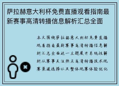 萨拉赫意大利杯免费直播观看指南最新赛事高清转播信息解析汇总全面