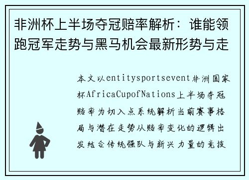 非洲杯上半场夺冠赔率解析:谁能领跑冠军走势与黑马机会最新形势与走势预测 非洲杯上半场夺冠赔率解析:谁能领跑冠军走势与黑马机会最新形势与走势预测