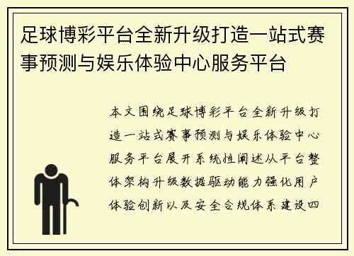 足球博彩平台全新升级打造一站式赛事预测与娱乐体验中心服务平台 足球博彩平台全新升级打造一站式赛事预测与娱乐体验中心服务平台