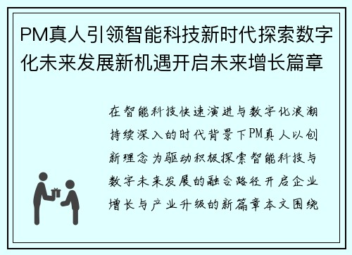 PM真人引领智能科技新时代探索数字化未来发展新机遇开启未来增长篇章