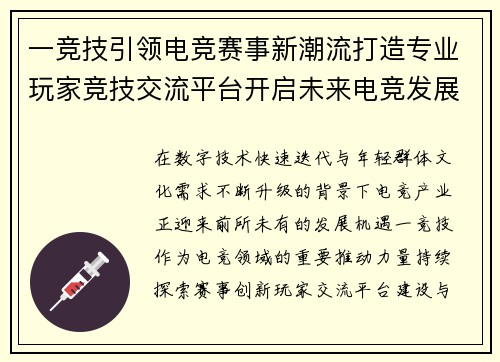 一竞技引领电竞赛事新潮流打造专业玩家竞技交流平台开启未来电竞发展新篇章 一竞技引领电竞赛事新潮流打造专业玩家竞技交流平台开启未来电竞发展新篇章