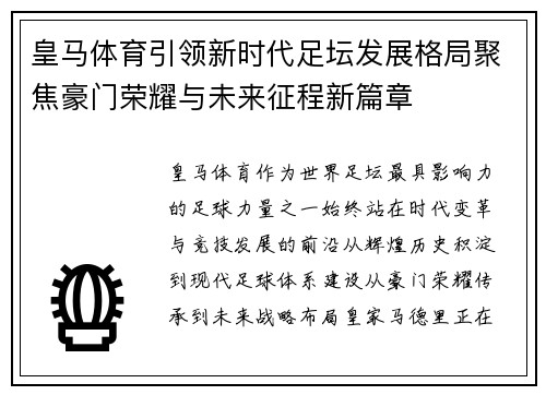 皇马体育引领新时代足坛发展格局聚焦豪门荣耀与未来征程新篇章