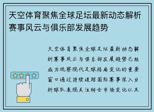 天空体育聚焦全球足坛最新动态解析赛事风云与俱乐部发展趋势