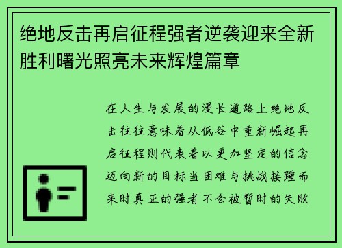 绝地反击再启征程强者逆袭迎来全新胜利曙光照亮未来辉煌篇章