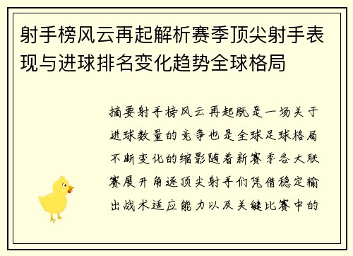 射手榜风云再起解析赛季顶尖射手表现与进球排名变化趋势全球格局 射手榜风云再起解析赛季顶尖射手表现与进球排名变化趋势全球格局